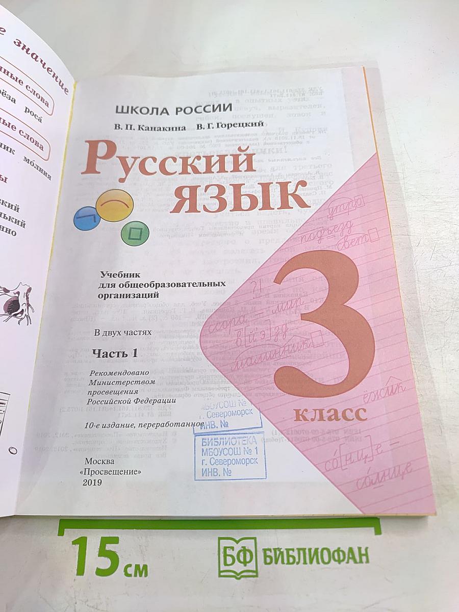 Русский язык 3 класс Часть 1