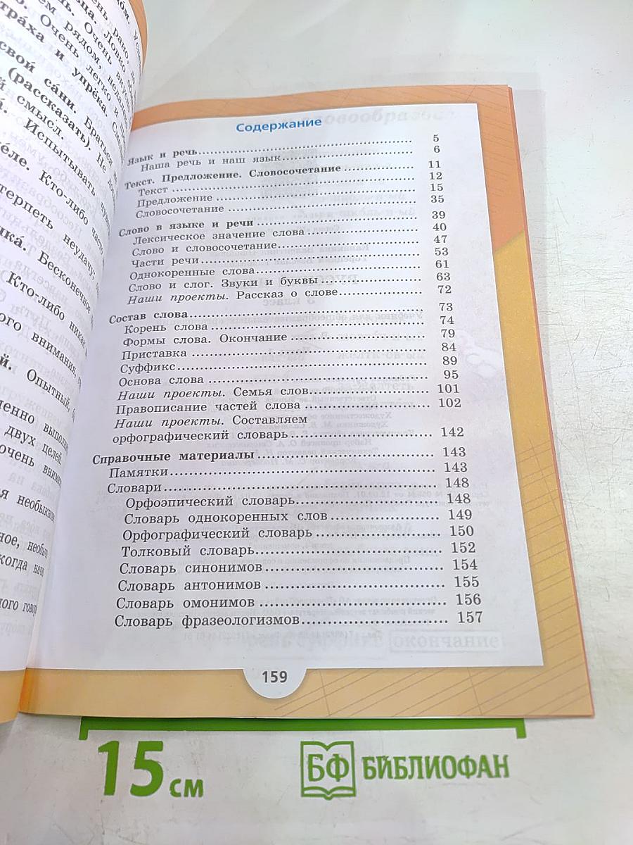 Русский язык 3 класс Часть 1
