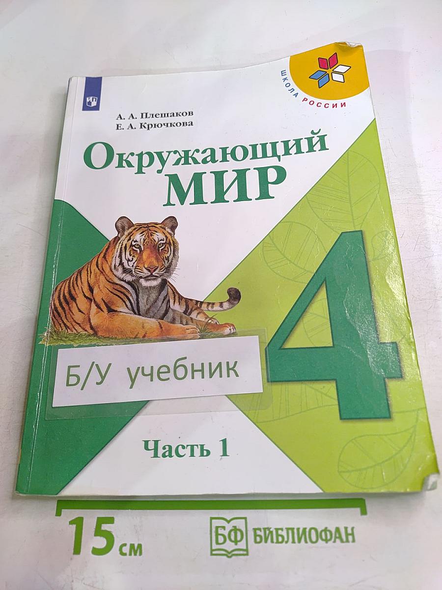 Окружающий мир 4 класс Часть 1
