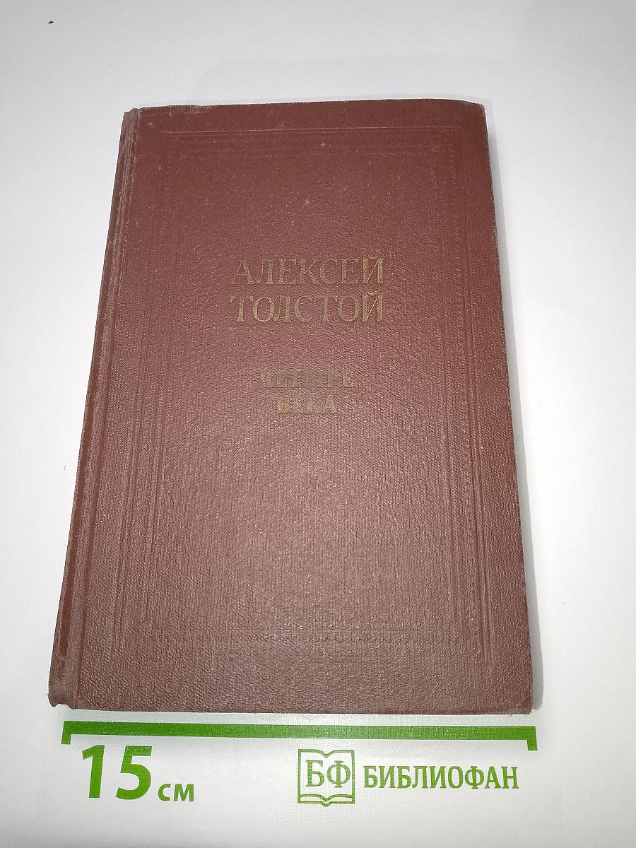 Четыре века