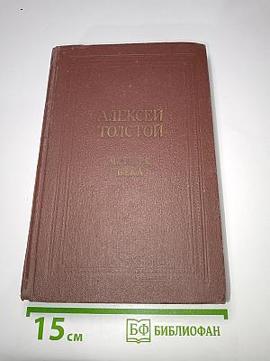 Четыре века