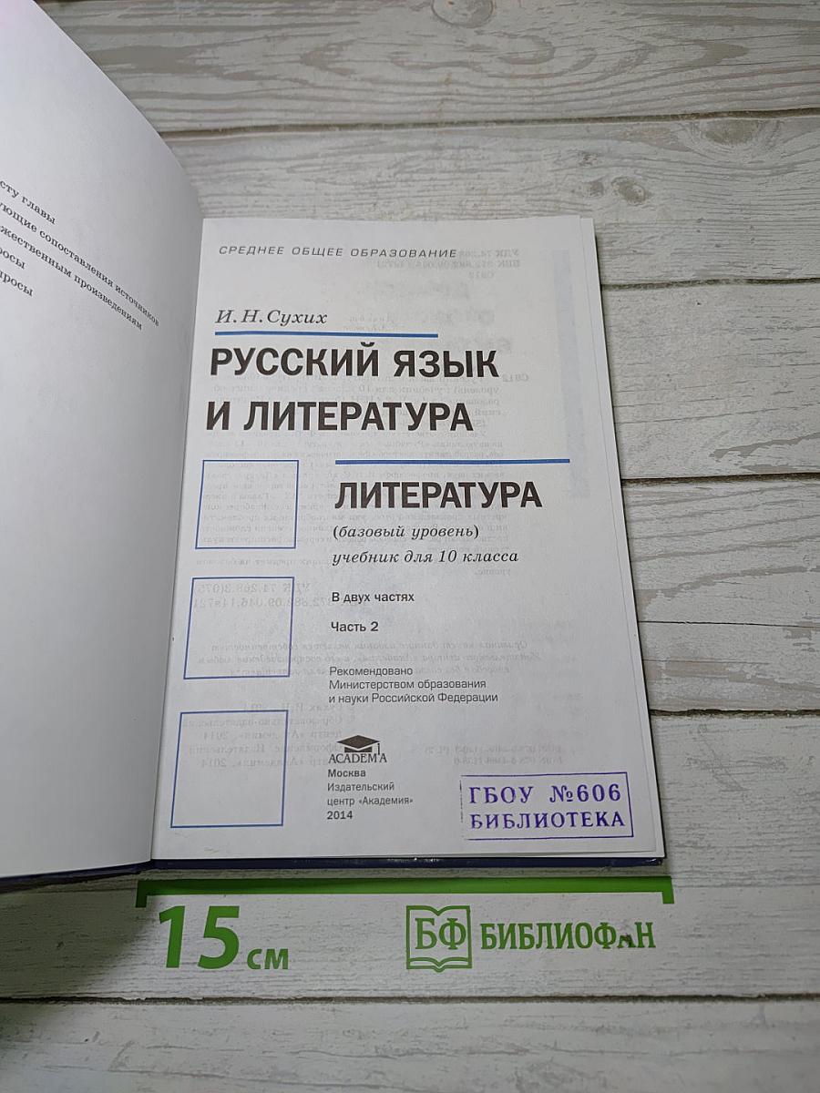 Русский язык и литература: Литература (базовый уровень) учебник для 10 класса. В двух частях. Часть 2