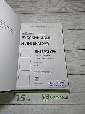 Русский язык и литература: Литература (базовый уровень) учебник для 10 класса. В двух частях. Часть 2