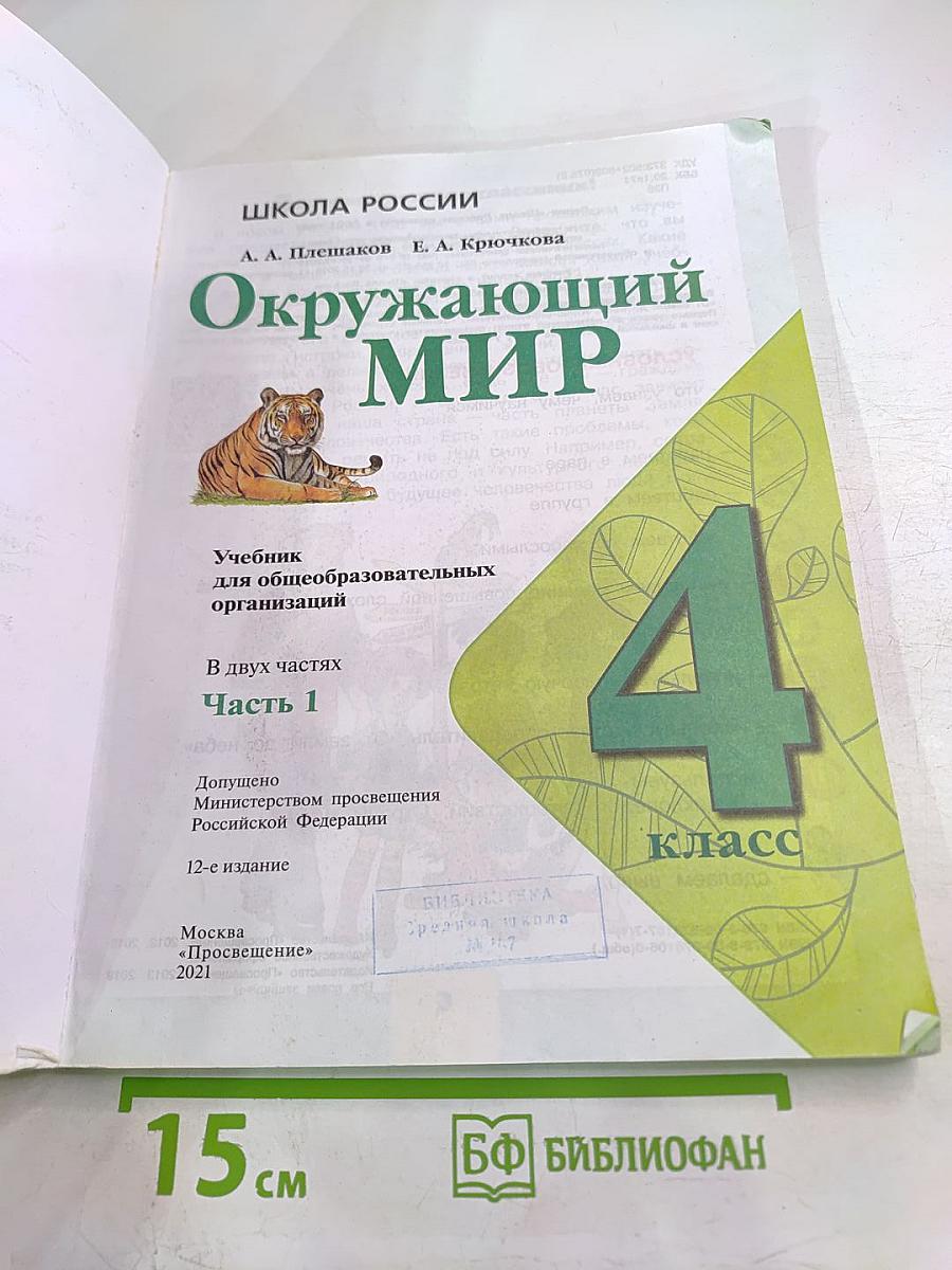 Окружающий мир 4 класс Часть 1
