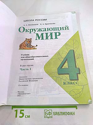 Окружающий мир 4 класс Часть 1