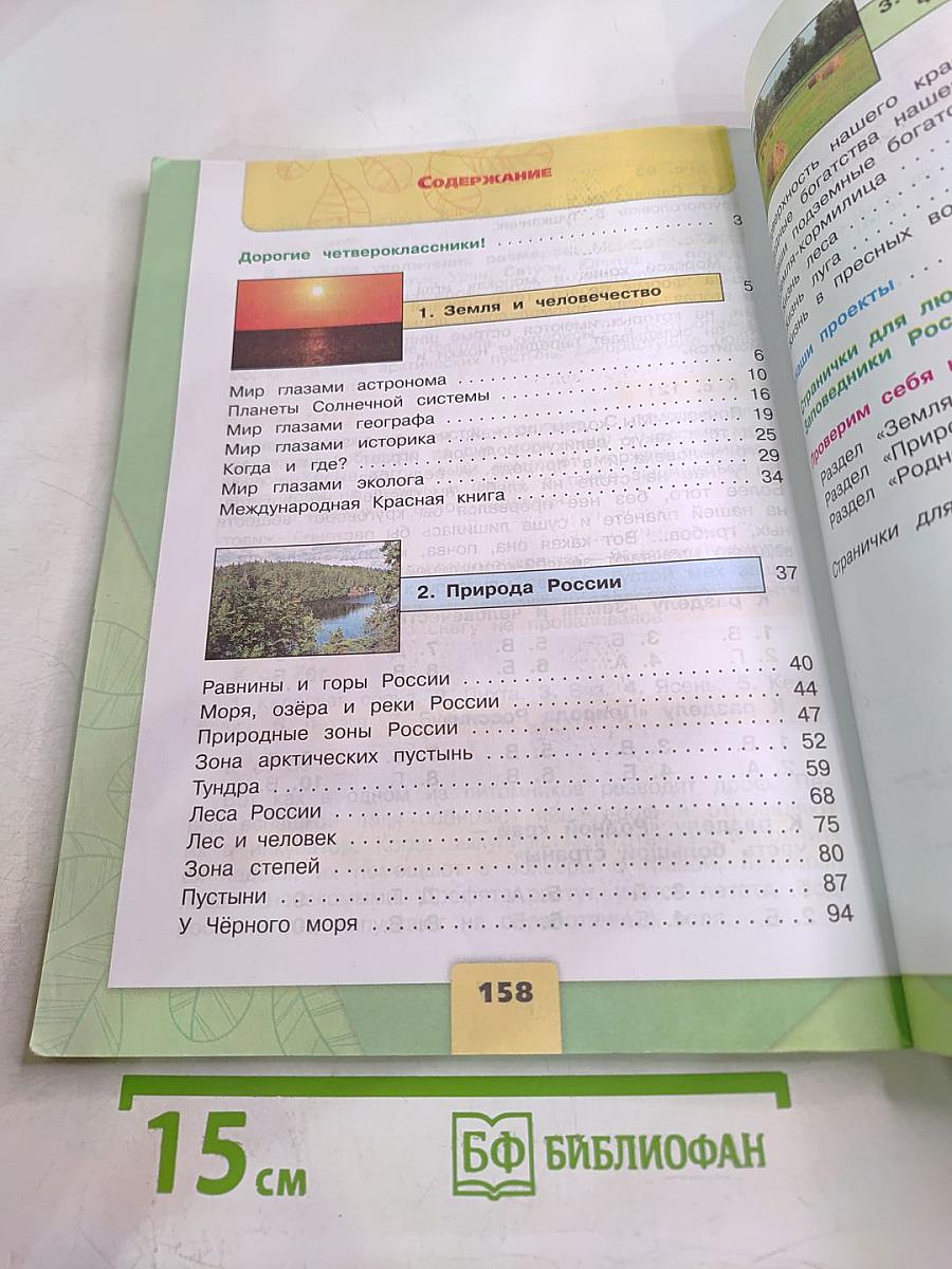 Окружающий мир 4 класс Часть 1