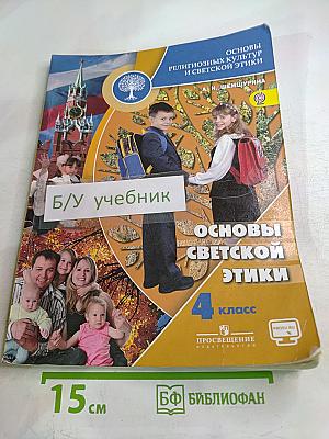 Основы религиозных культур и светской этики. Основы светской этики 4 класс