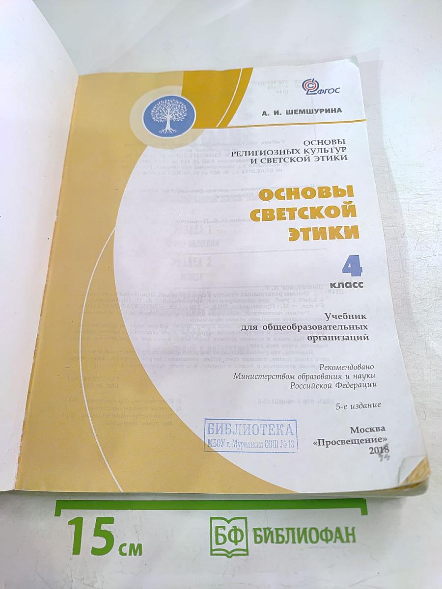 Основы религиозных культур и светской этики. Основы светской этики 4 класс