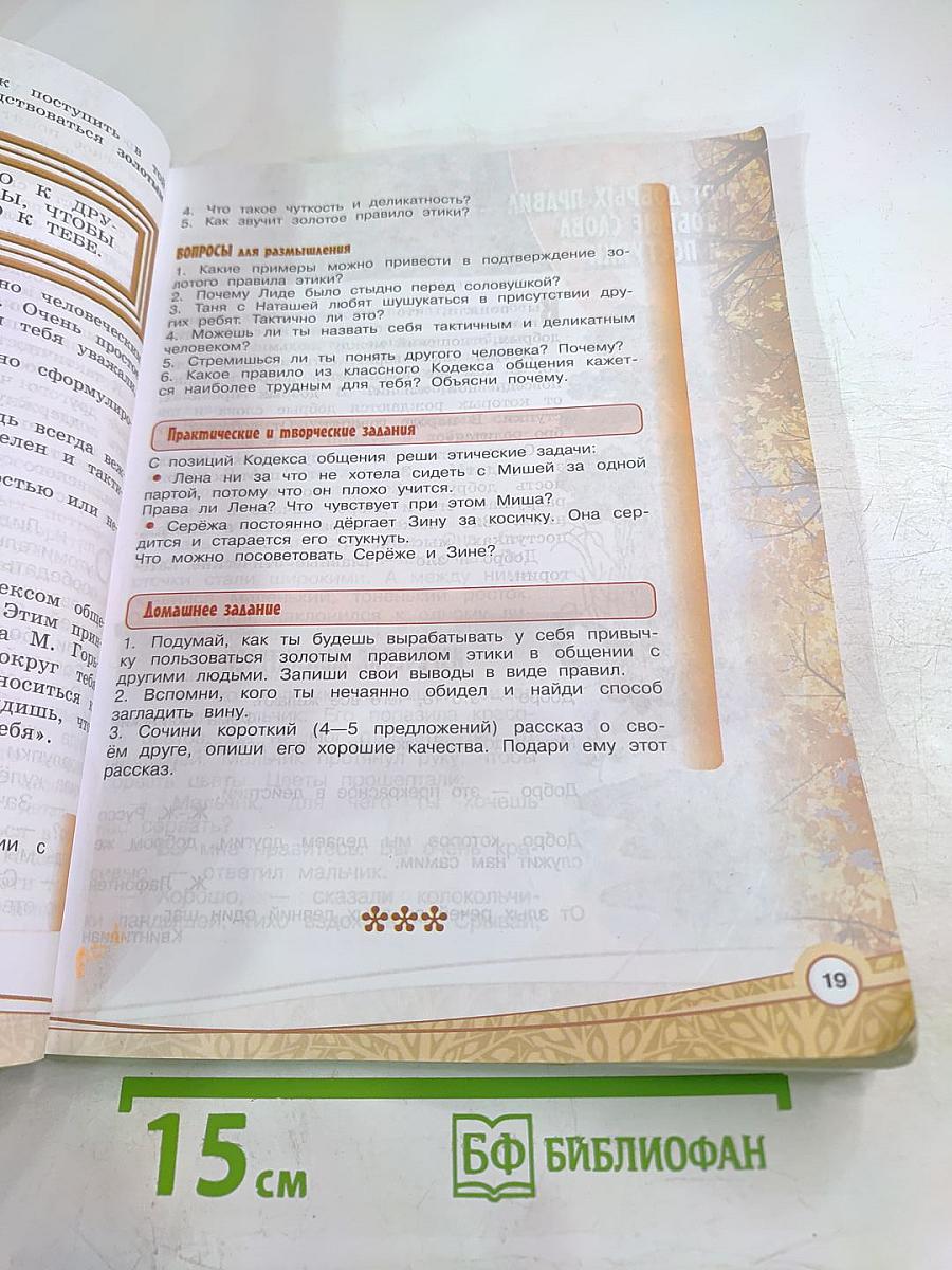 Основы религиозных культур и светской этики. Основы светской этики 4 класс