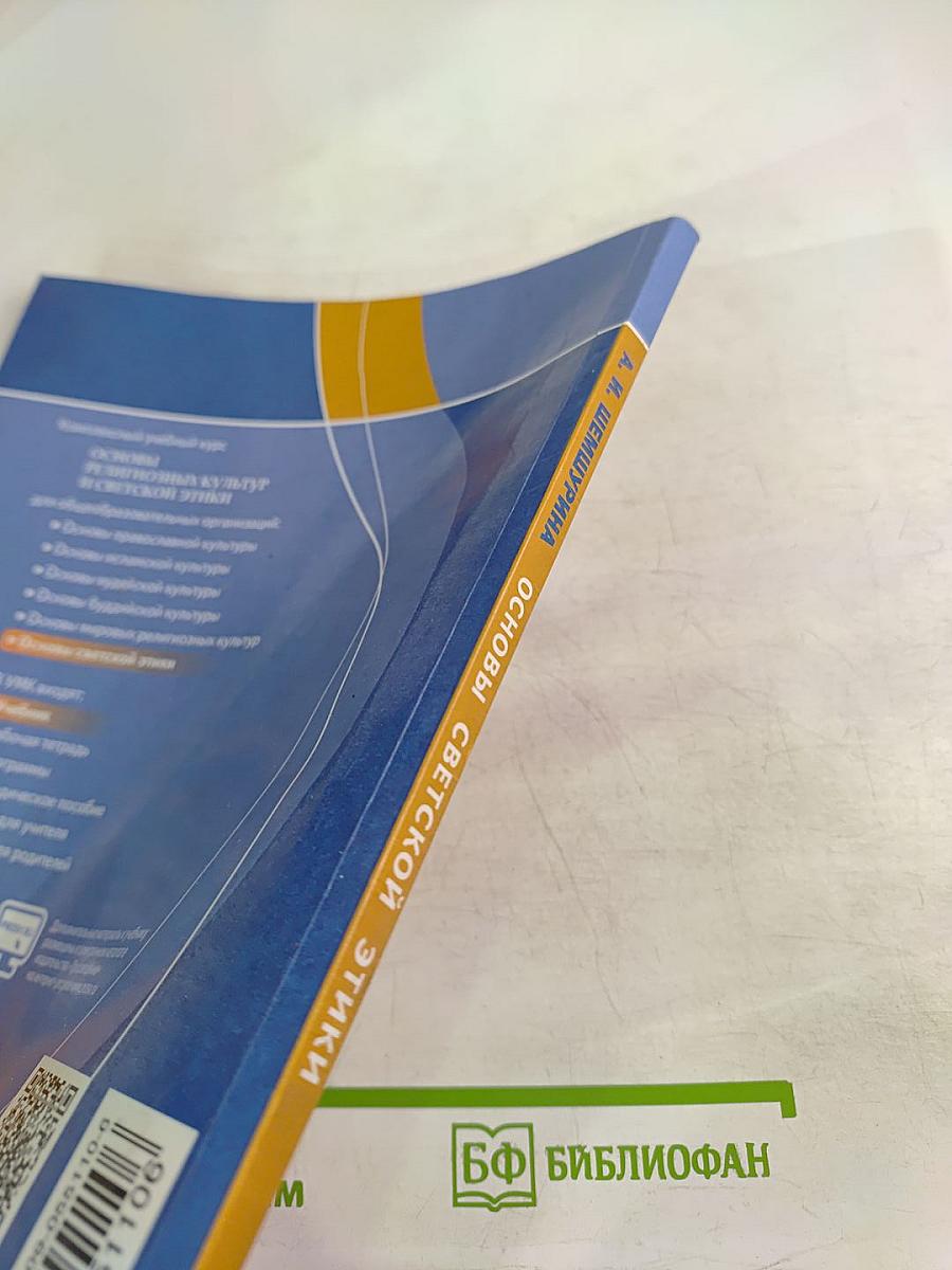 Основы религиозных культур и светской этики. Основы светской этики 4 класс