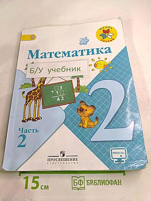 Математика 2 класс, Часть 2
