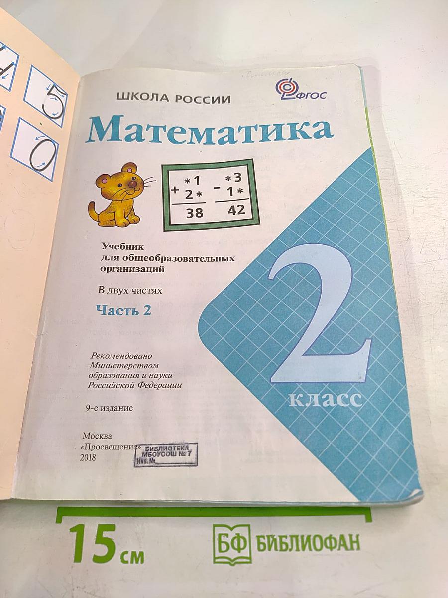 Математика 2 класс, Часть 2