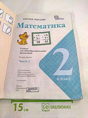 Математика 2 класс, Часть 2