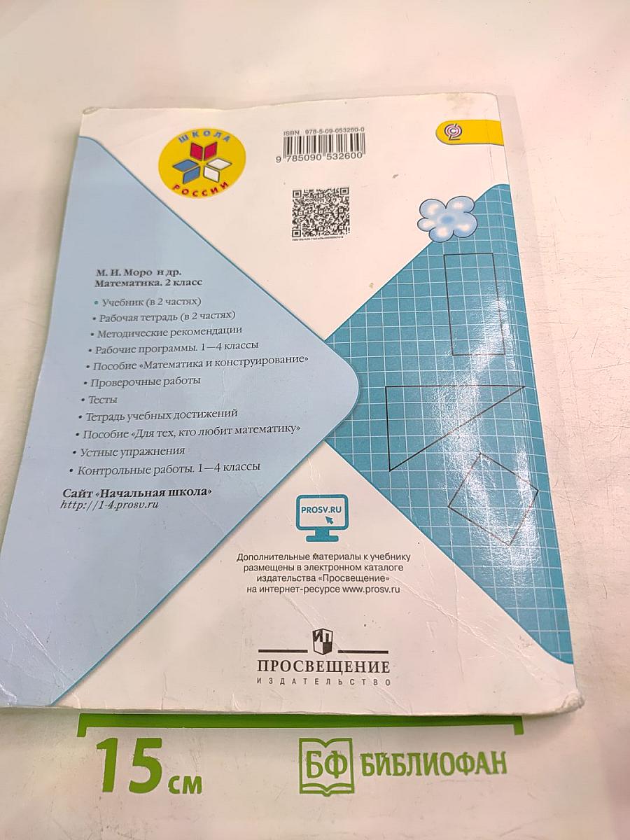 Математика 2 класс, Часть 2