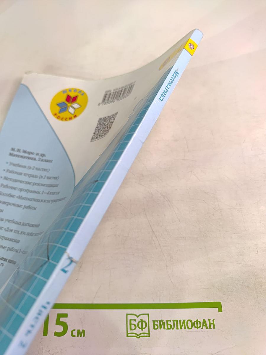 Математика 2 класс, Часть 2