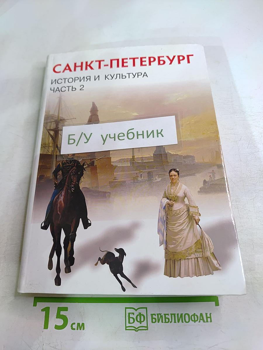 Санкт-Петербург. История и культура. Часть 2 (XIX век – начало XX века)