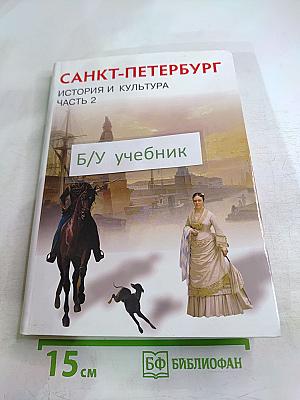 Санкт-Петербург. История и культура. Часть 2 (XIX век – начало XX века)