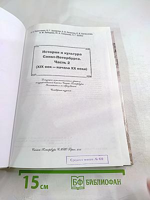 Санкт-Петербург. История и культура. Часть 2 (XIX век – начало XX века)