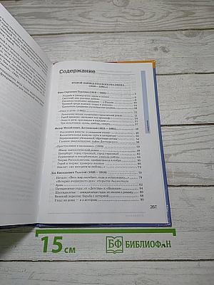 Русский язык и литература: Литература (базовый уровень) учебник для 10 класса. В двух частях. Часть 2
