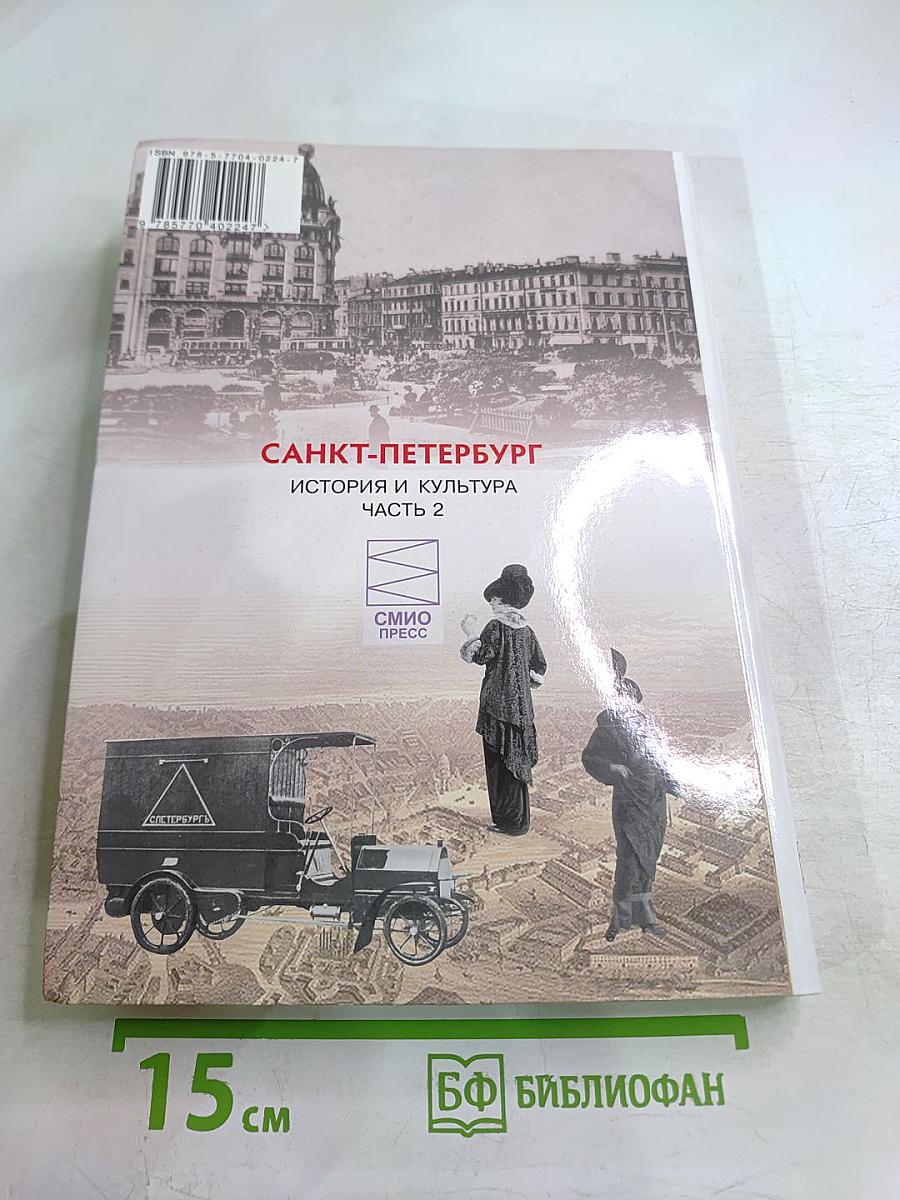 Санкт-Петербург. История и культура. Часть 2 (XIX век – начало XX века)