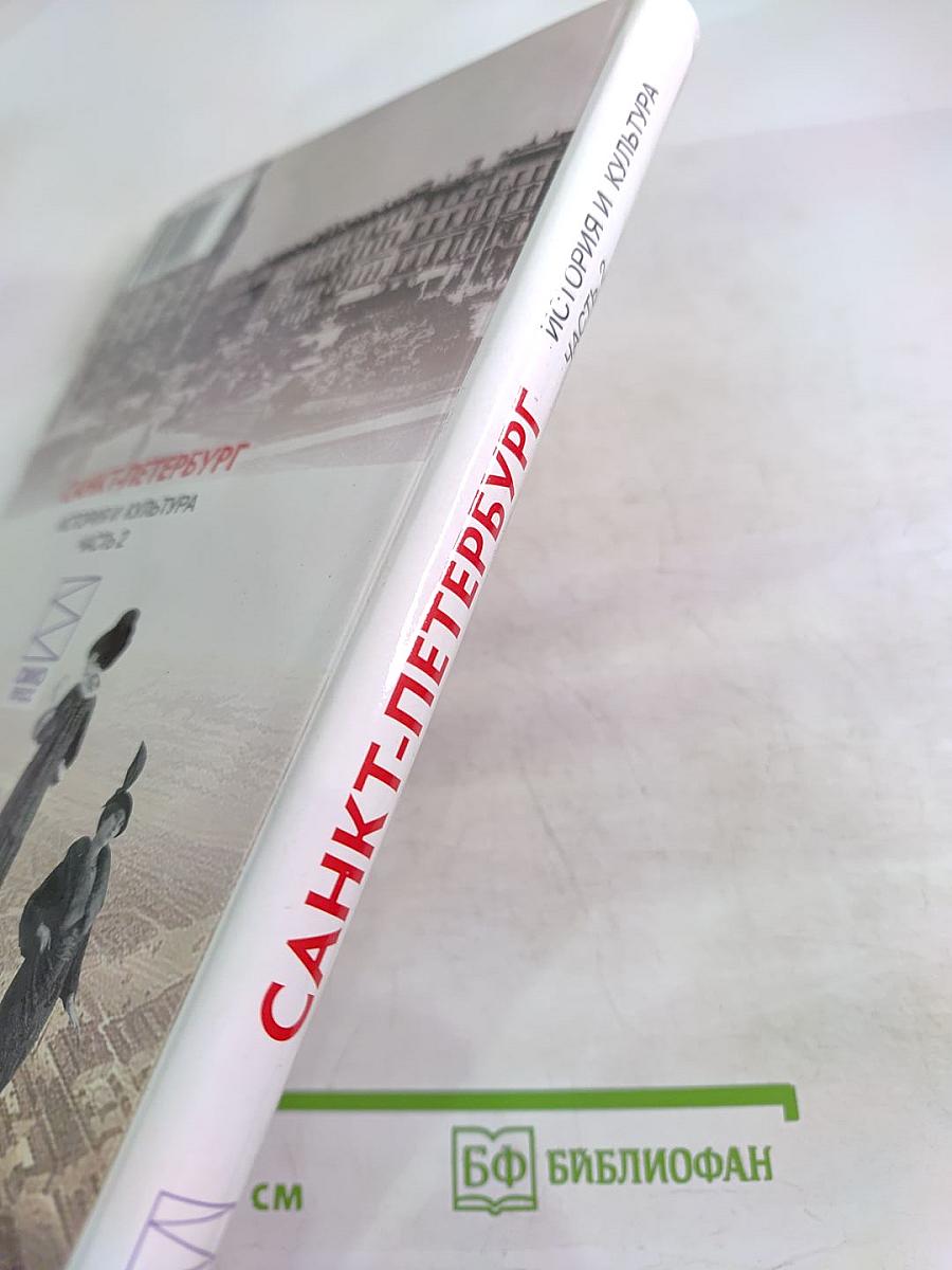 Санкт-Петербург. История и культура. Часть 2 (XIX век – начало XX века)