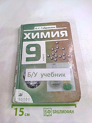 Химия 9 класс