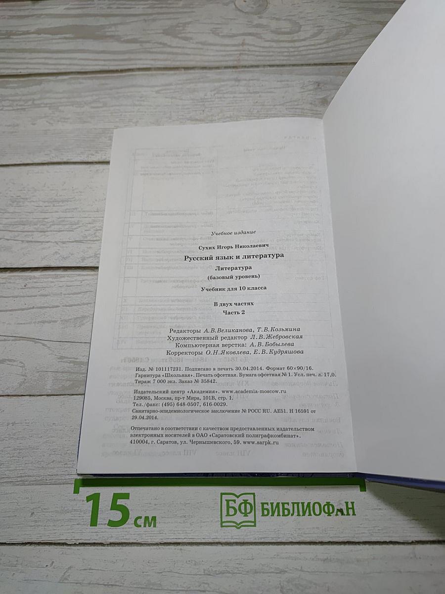 Русский язык и литература: Литература (базовый уровень) учебник для 10 класса. В двух частях. Часть 2