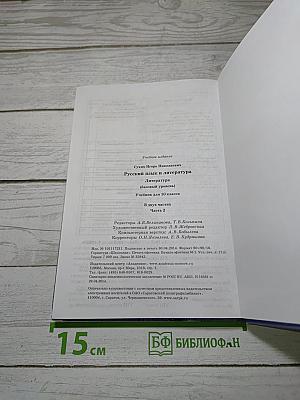 Русский язык и литература: Литература (базовый уровень) учебник для 10 класса. В двух частях. Часть 2