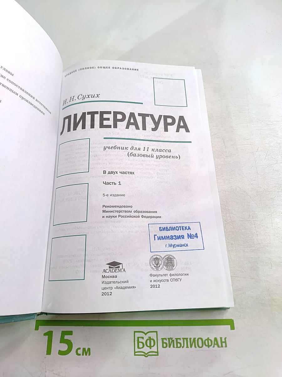 Литература. 11 класс. В двух частях. Часть 1