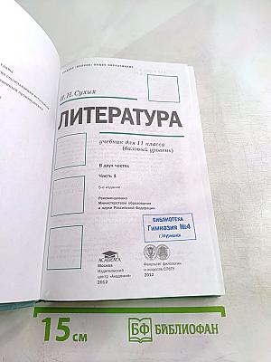 Литература. 11 класс. В двух частях. Часть 1