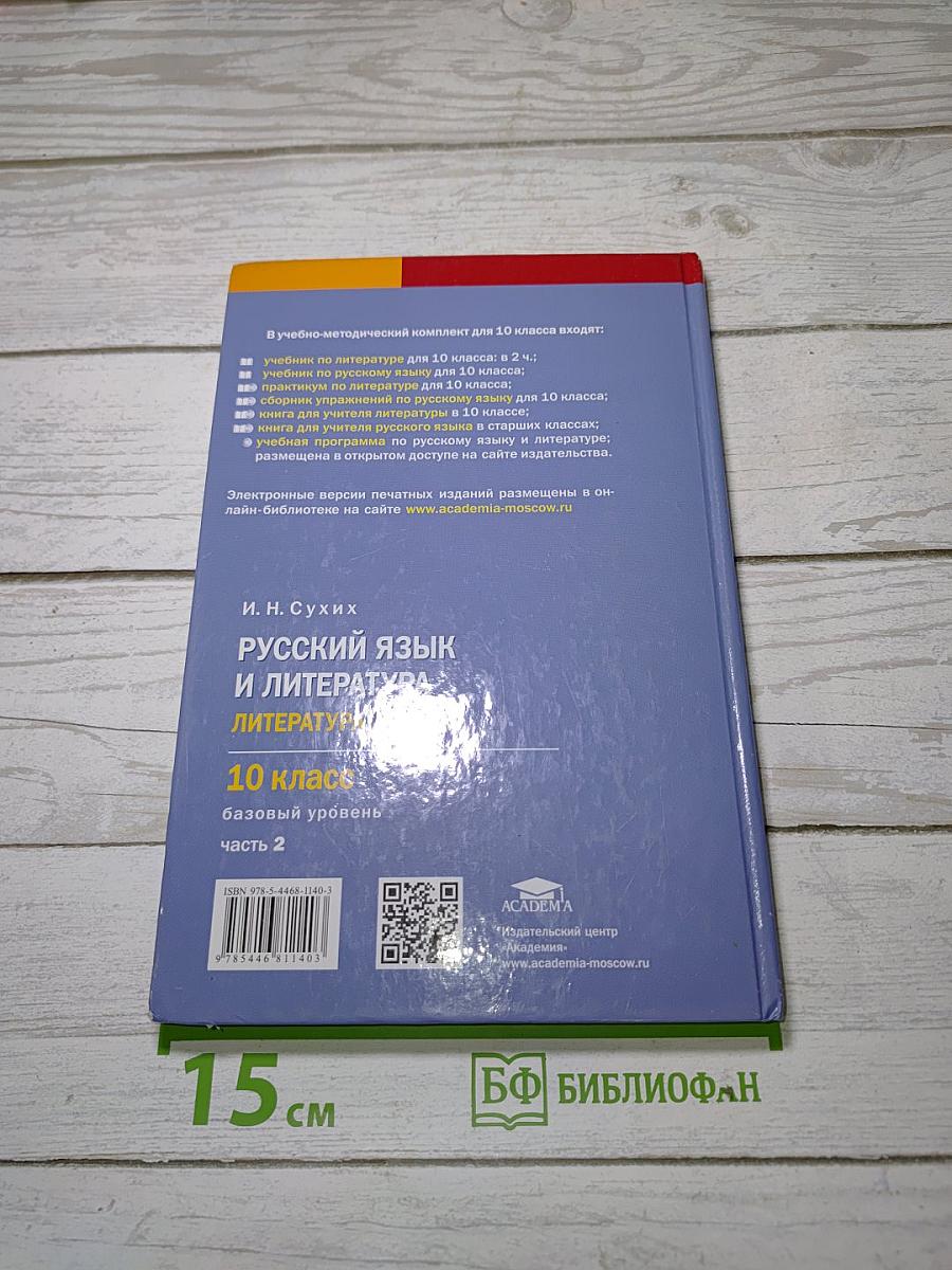 Русский язык и литература: Литература (базовый уровень) учебник для 10 класса. В двух частях. Часть 2