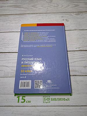 Русский язык и литература: Литература (базовый уровень) учебник для 10 класса. В двух частях. Часть 2