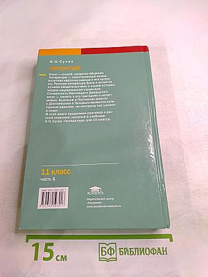 Литература. 11 класс. В двух частях. Часть 1