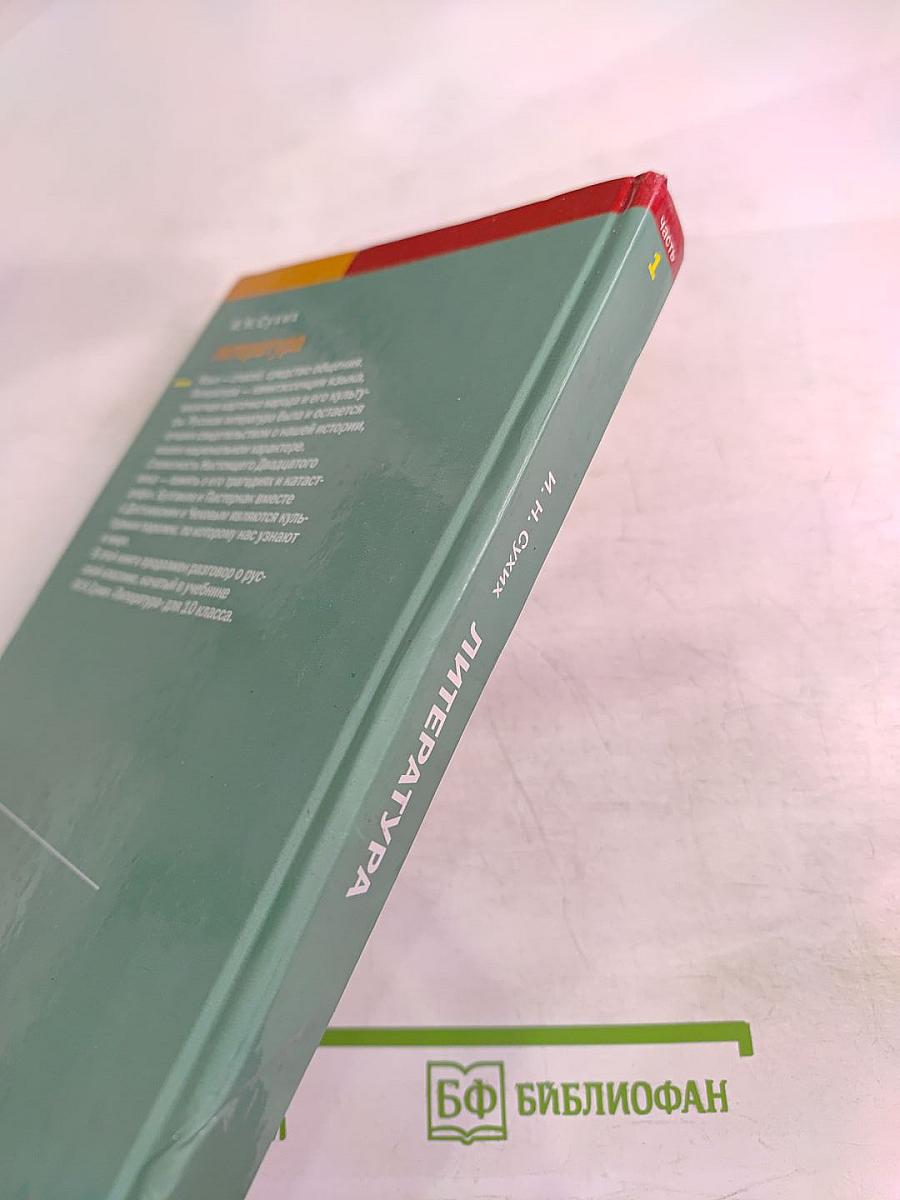 Литература. 11 класс. В двух частях. Часть 1