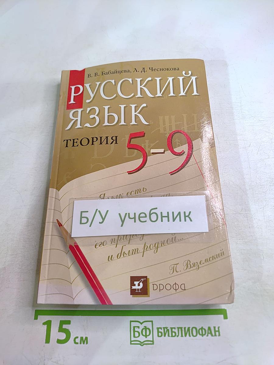 Русский язык. Теория 5-9