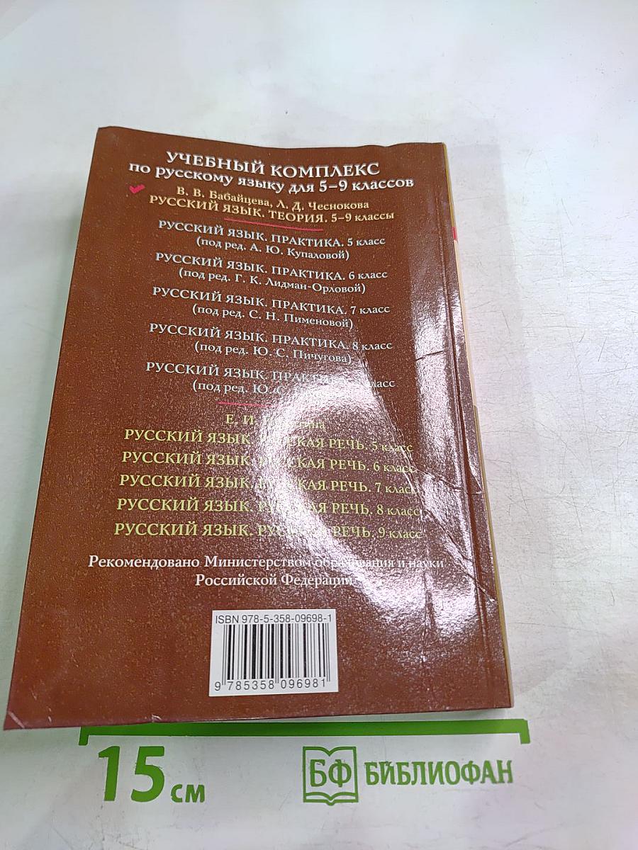 Русский язык. Теория 5-9