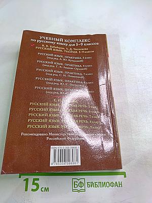 Русский язык. Теория 5-9