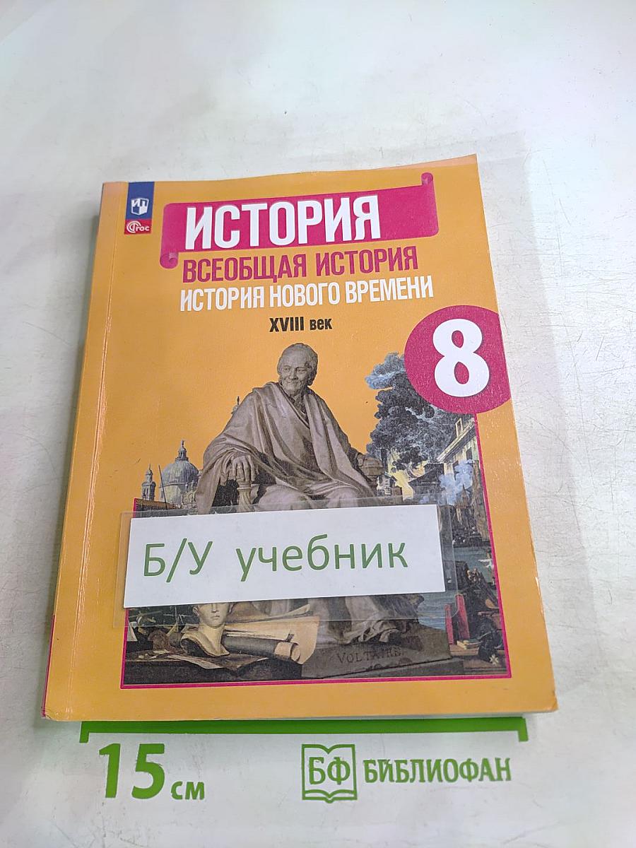 История. Всеобщая история. История Нового времени. XVIII век. 8 класс