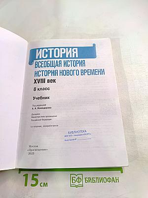 История. Всеобщая история. История Нового времени. XVIII век. 8 класс