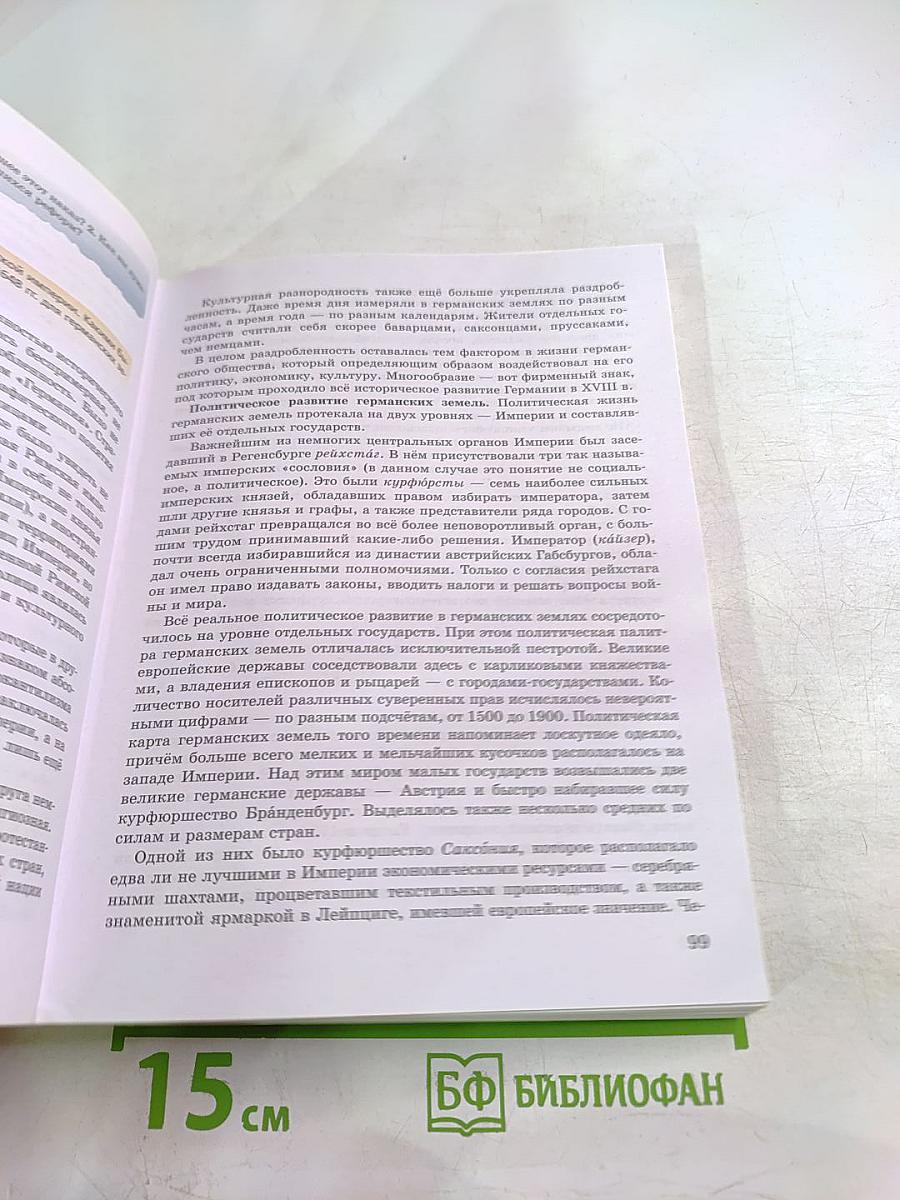 История. Всеобщая история. История Нового времени. XVIII век. 8 класс