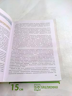 История. Всеобщая история. История Нового времени. XVIII век. 8 класс