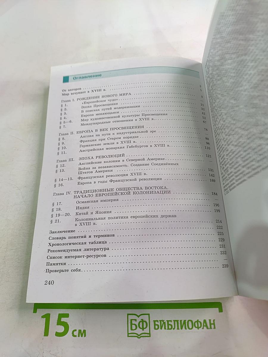 История. Всеобщая история. История Нового времени. XVIII век. 8 класс