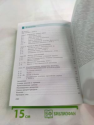 История. Всеобщая история. История Нового времени. XVIII век. 8 класс