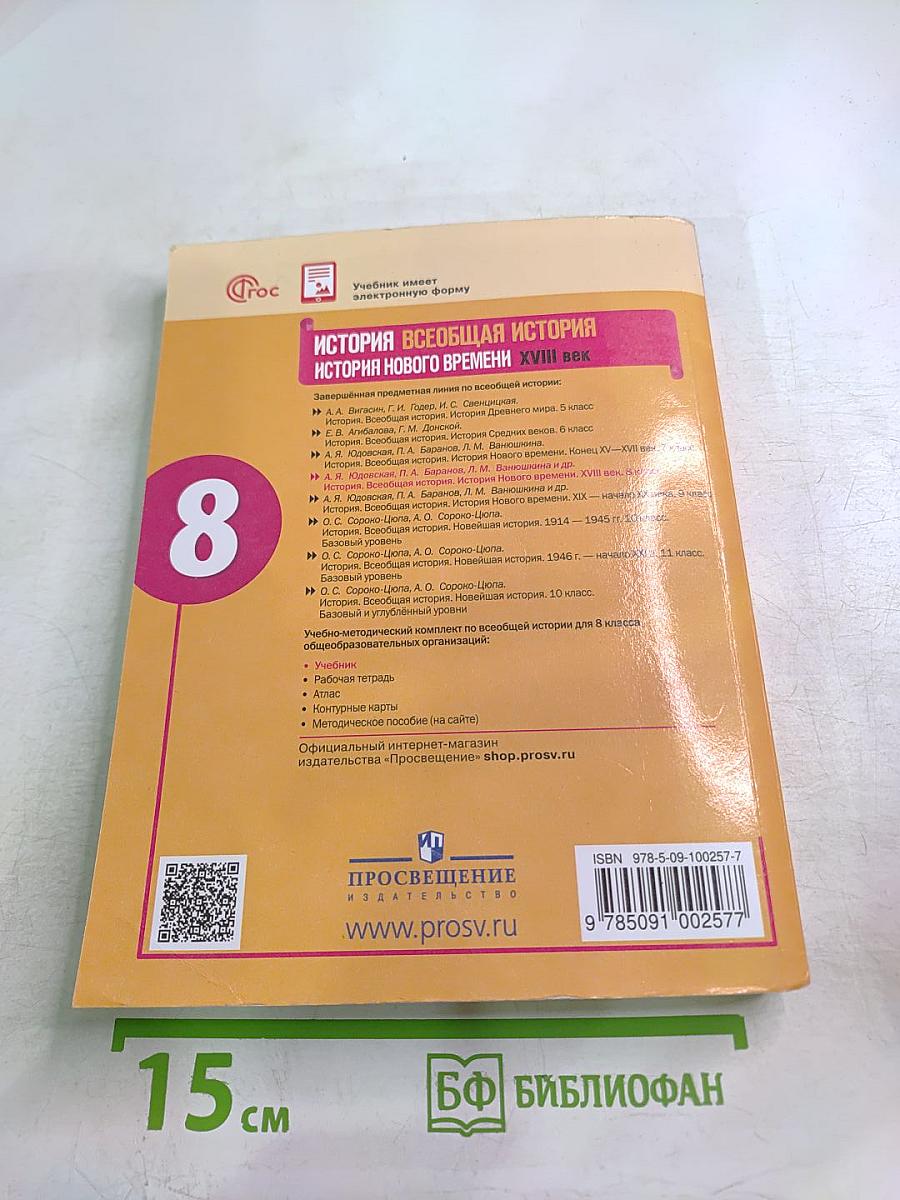 История. Всеобщая история. История Нового времени. XVIII век. 8 класс