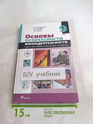Основы безопасности жизнедеятельности 9 класс