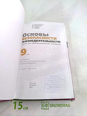 Основы безопасности жизнедеятельности 9 класс