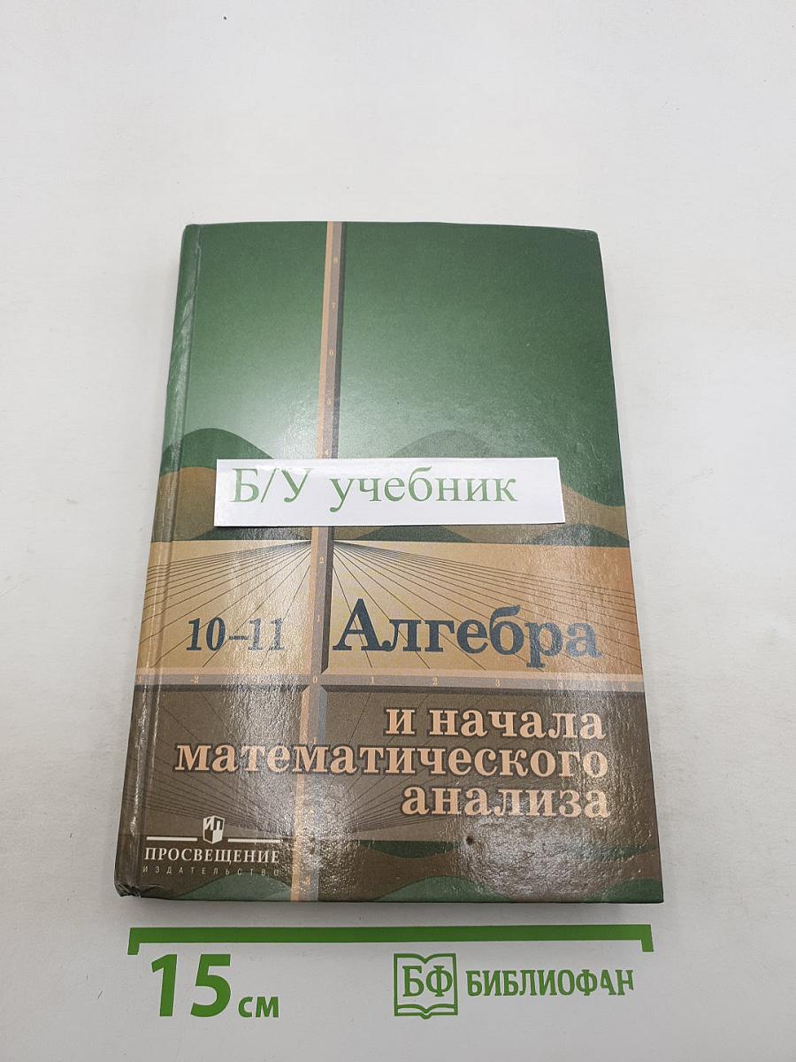 Алгебра и начала математического анализа