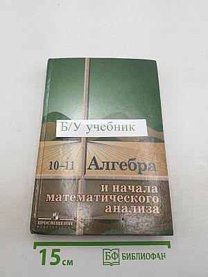 Алгебра и начала математического анализа