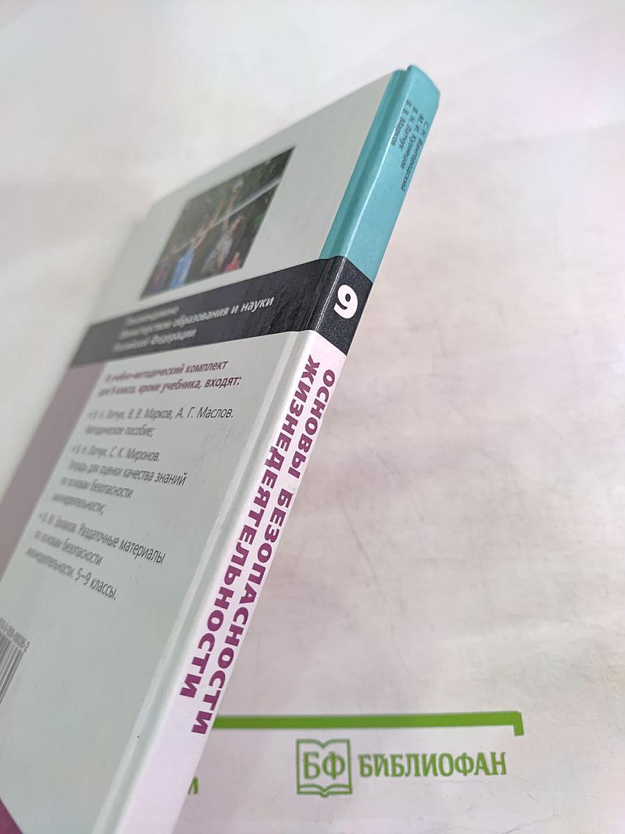 Основы безопасности жизнедеятельности 9 класс