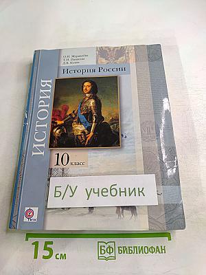 История России 10 класс